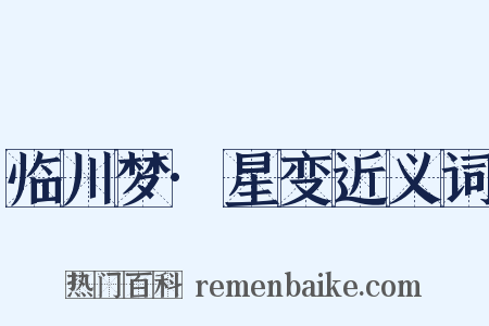 临川梦·星变近义词是什么意思的图片